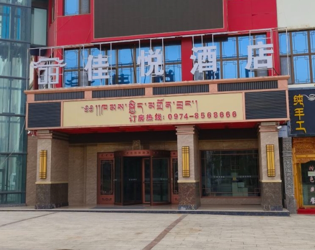 贵德佳悦酒店的图标