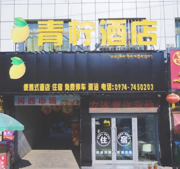 贵德青柠酒店的图标