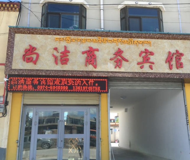 共和尚洁商务宾馆的图标