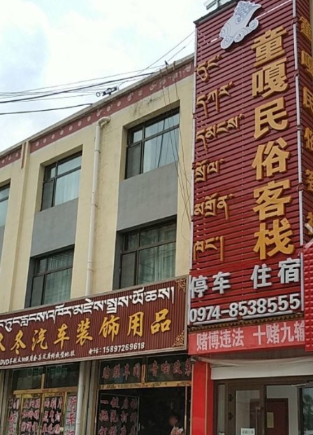 童嘎民俗客栈的图标