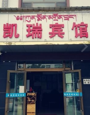 贵德凯瑞宾馆的图标