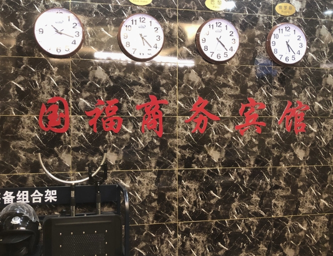 共和国福商务宾馆的图标