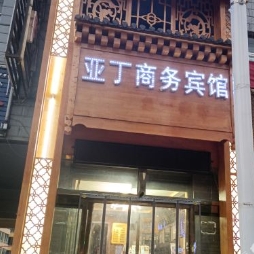 亚丁商务宾馆的图标
