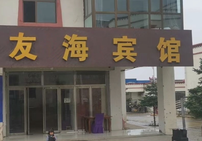青海湖友海宾馆的图标