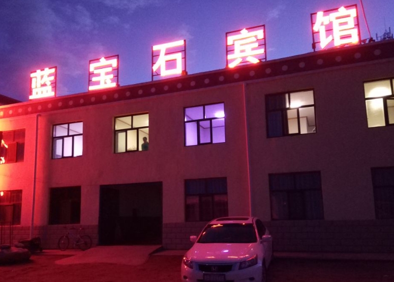 青海湖蓝宝石宾馆的图标