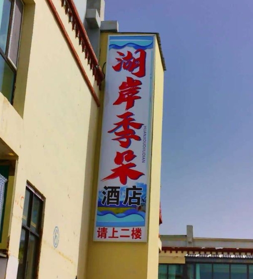 湖岸季朵酒店的图标