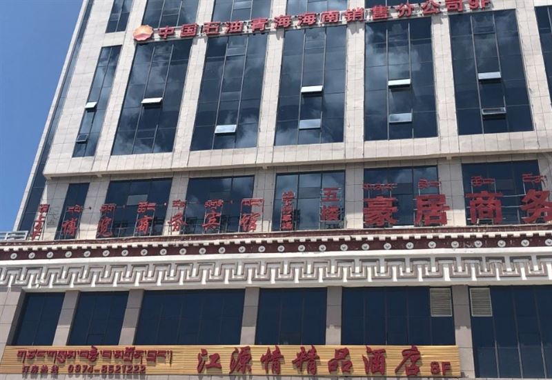 共和江源情精品酒店的图标
