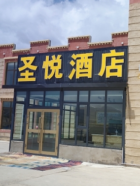 圣悦酒店的图标