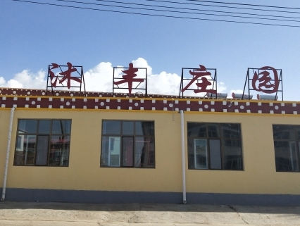 青海湖沐丰庄园酒店的图标