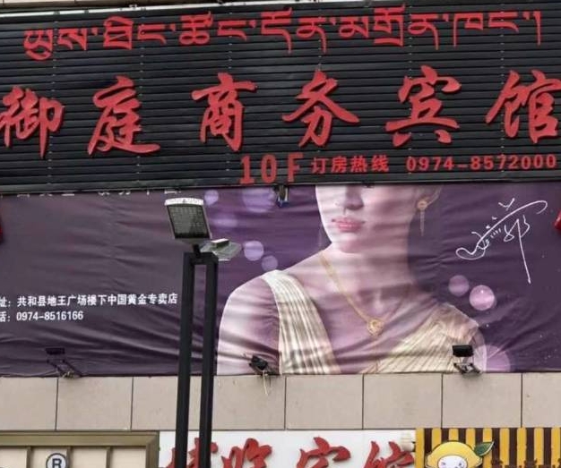 共和御庭商务宾馆的图标