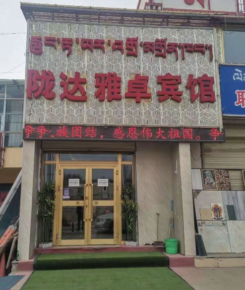 共和陇达雅卓宾馆的图标