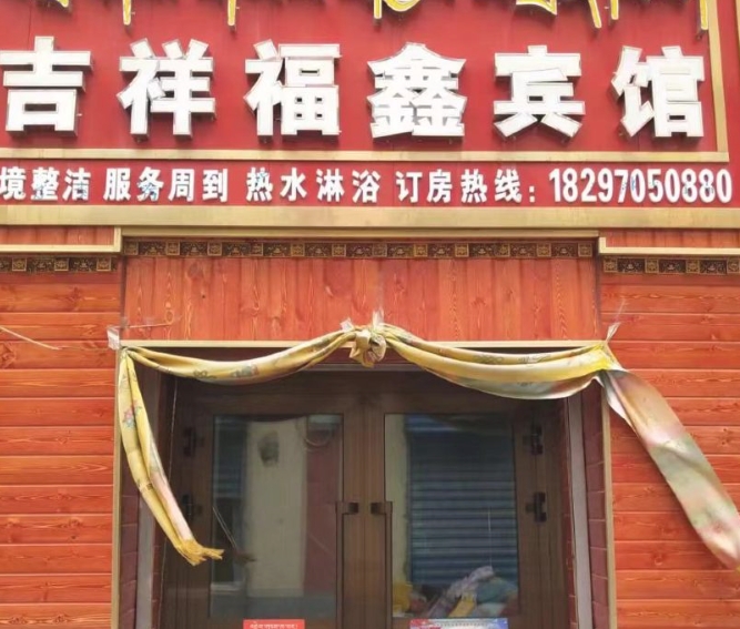吉祥福鑫宾馆的图标