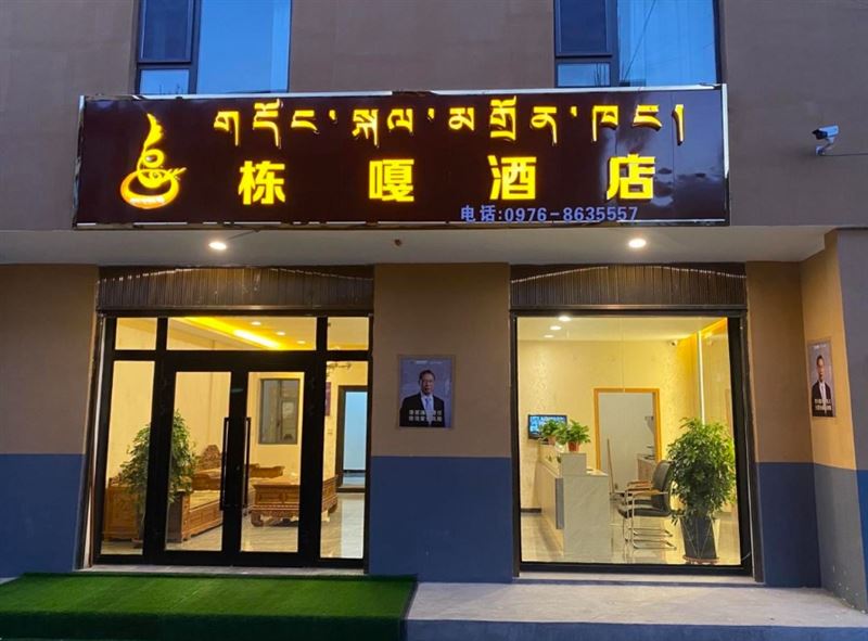 栋嘎酒店(玉树藏医院店)的图标
