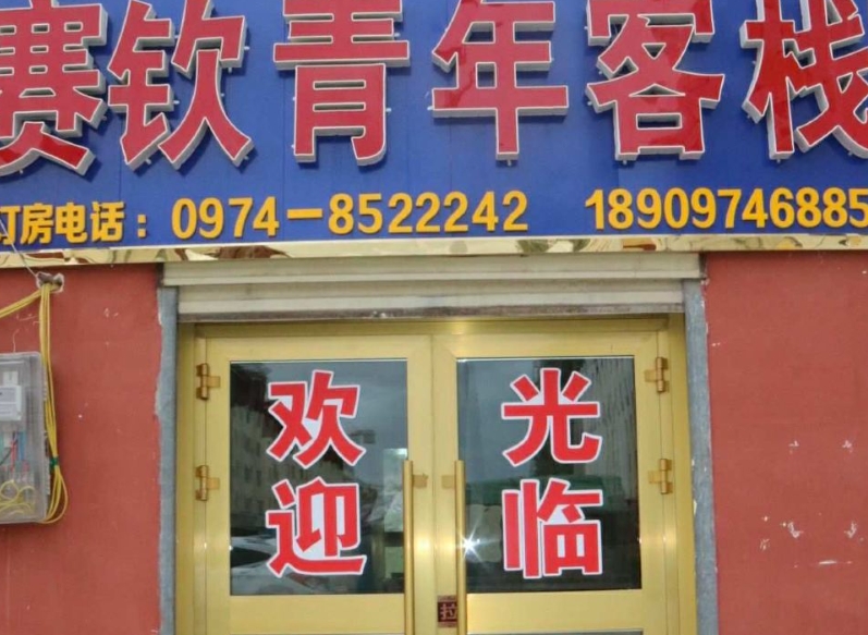 共和赛钦青年客栈的图标
