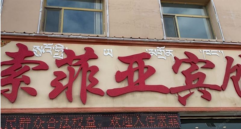 青海湖索菲亚宾馆的图标
