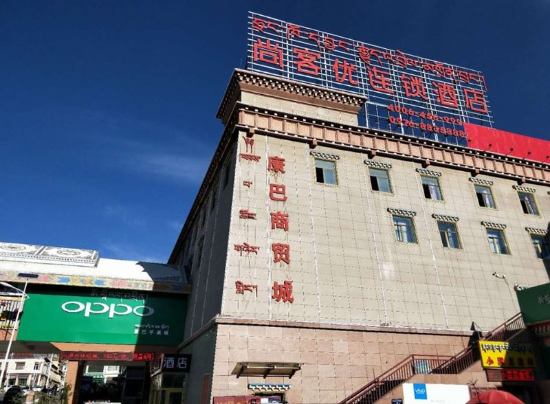 玉树尚客优酒店的图标