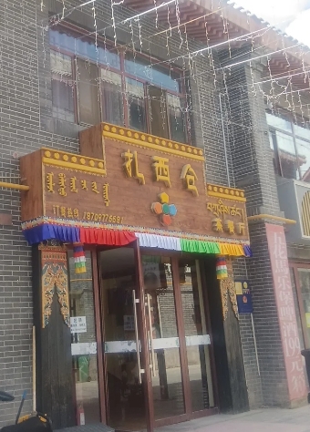 德令哈扎西仓茶餐厅的图标