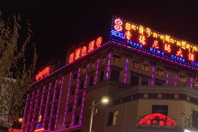 玉树香德尼玛大酒店的图标