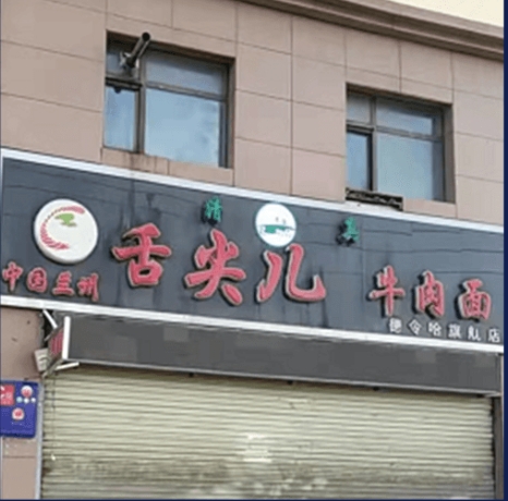 兰州舌尖儿牛肉面的图标