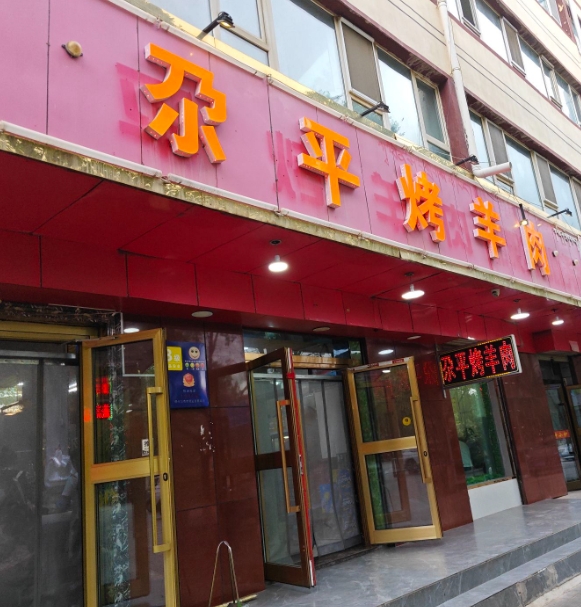尕平烤羊肉的图标