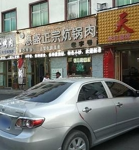惠正宗炕锅肉的图标