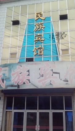 尖扎民族宾馆的图标