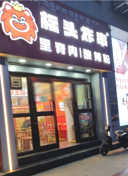 标头炸串(地王广场店)的图标