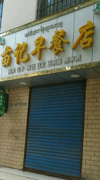 苗记早餐店的图标