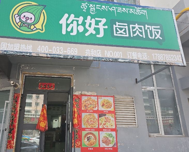 你好卤肉饭的图标
