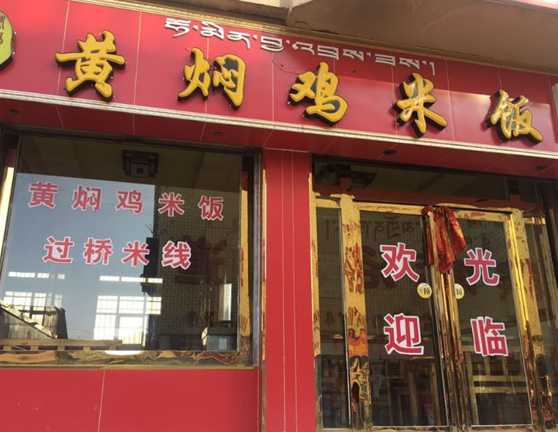 荣福居黄焖鸡米饭的图标