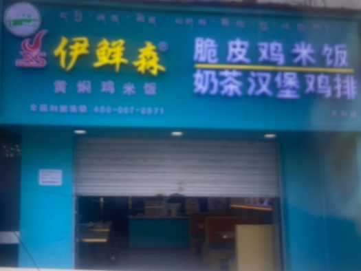 伊鲜森.清真脆皮鸡米饭的图标