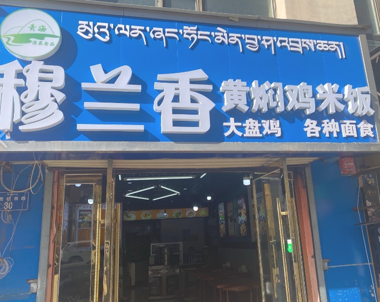 穆兰香黄焖鸡米饭的图标