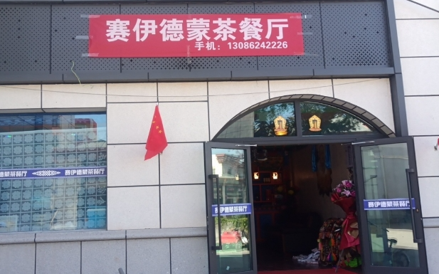 赛伊德蒙茶餐厅的图标