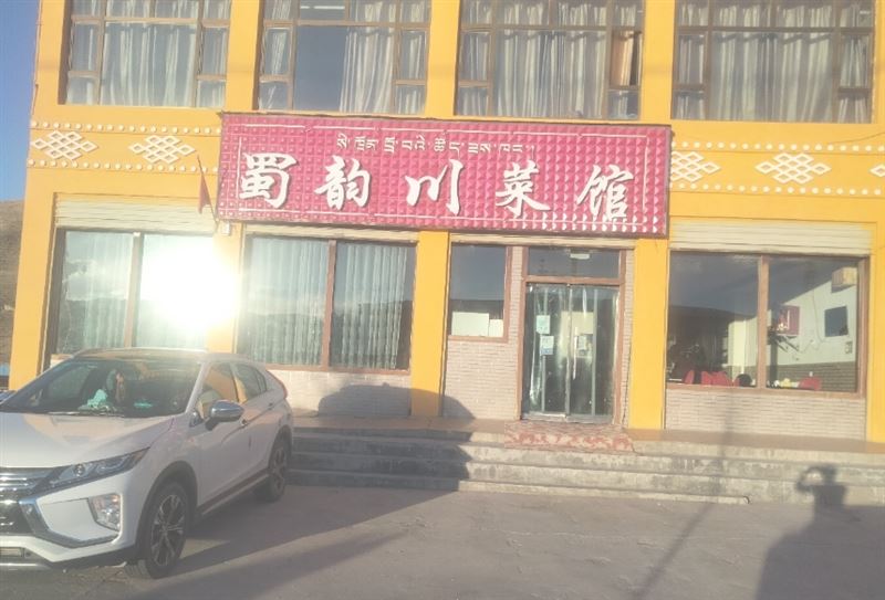 蜀韵川菜馆的图标
