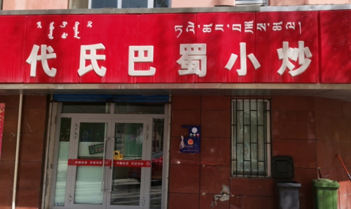 代氏巴蜀小炒(德农小区店)的图标