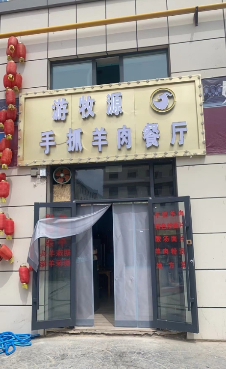 游牧源手抓羊肉餐厅的图标