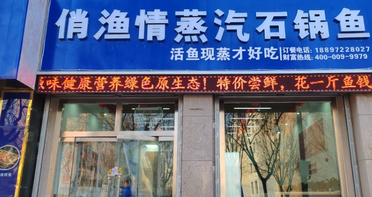 俏渔情蒸汽石锅鱼的图标