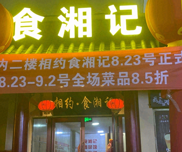 相约·食湘记(香巴拉商业广场店)的图标