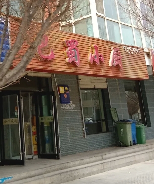 渝信巴蜀小厨(如意佳苑店)的图标
