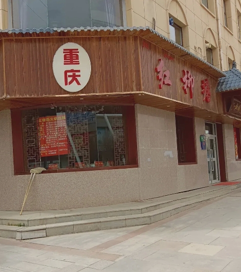 重庆红柳塘火锅的图标