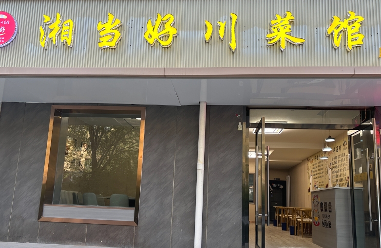 湘当好川菜馆的图标