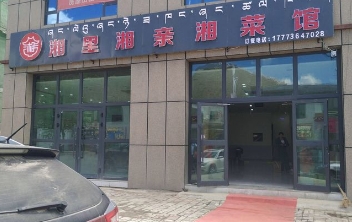湘里湘亲湘菜馆的图标