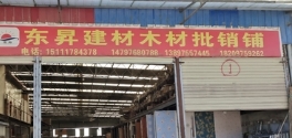 东昇建材木材批销铺的图标