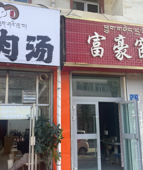 共和沈记羊肉汤馆的图标