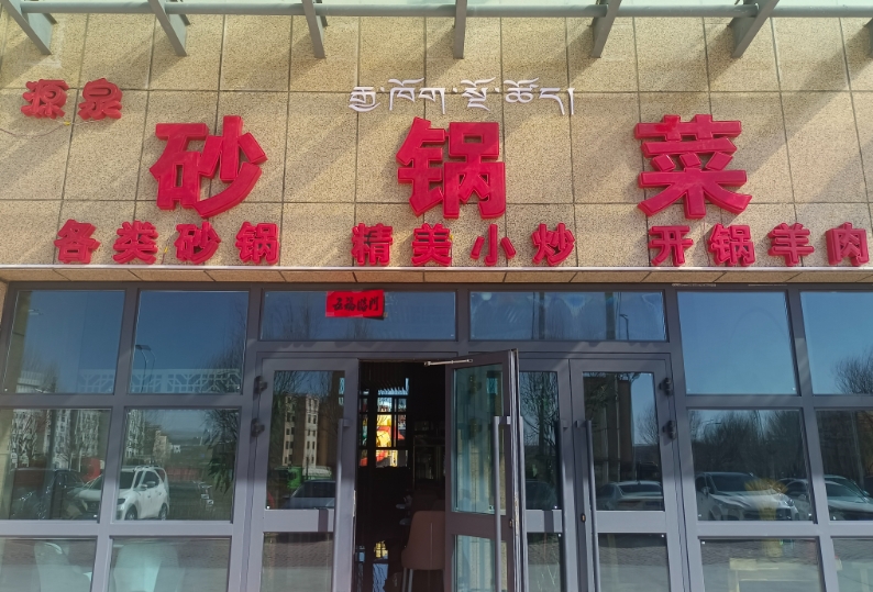源泉砂锅菜的图标
