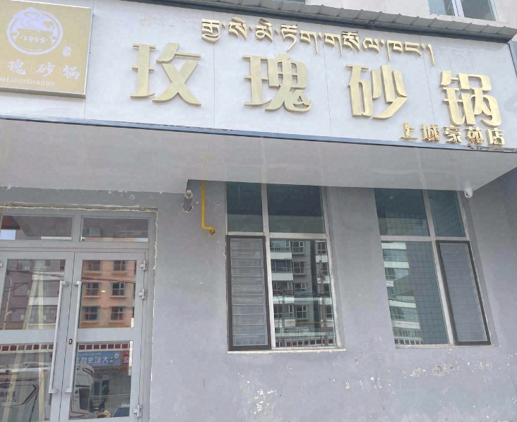 玫瑰砂锅(上城豪苑店)的图标