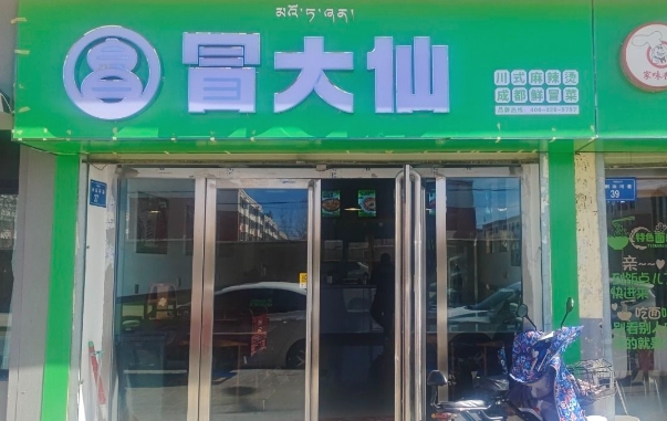 冒大仙冒菜店(温馨家园店)的图标