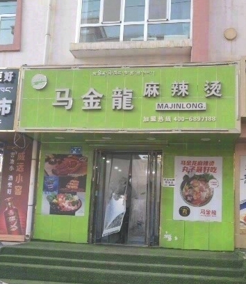 马金龙麻辣烫(羊曲路店)的图标