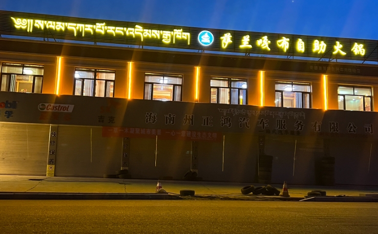 萨兰嘎布自助火锅的图标