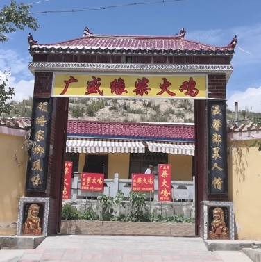 广盛缘柴火鸡的图标